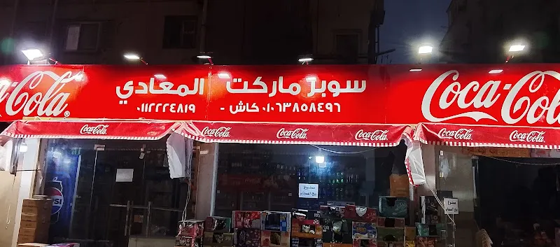 سوبر ماكت المعادي