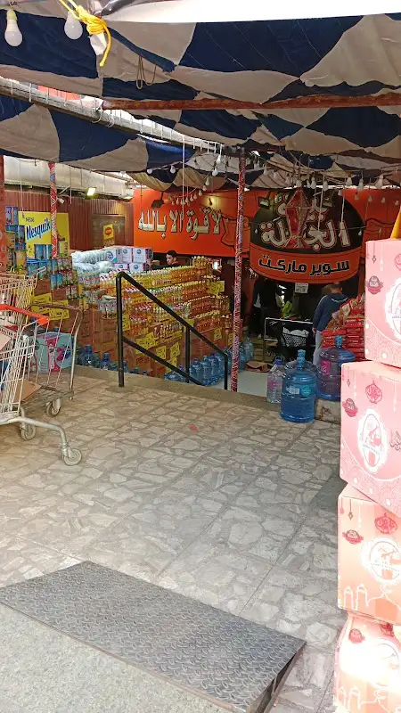 بيت الجملة سوبر ماركت المعادي