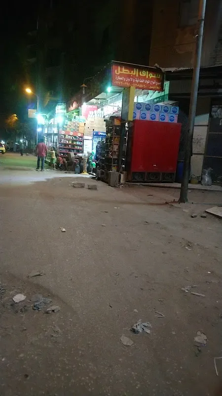 سوبر ماركت البطل