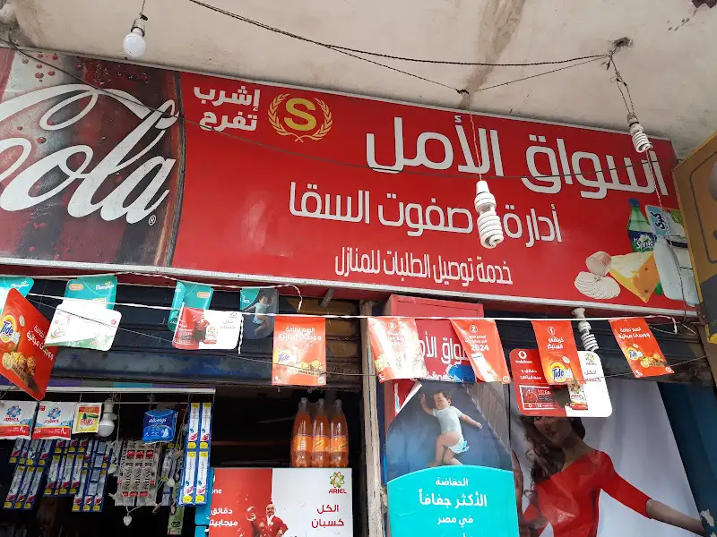 أسواق الأمل إداره/صفوت السقا