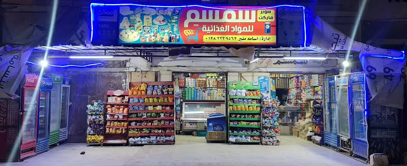 سوبر ماركت سمسم