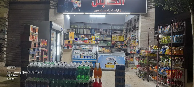 سوبر ماركت الكابتن