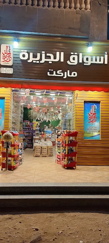 اسواق الجزيره ماركت