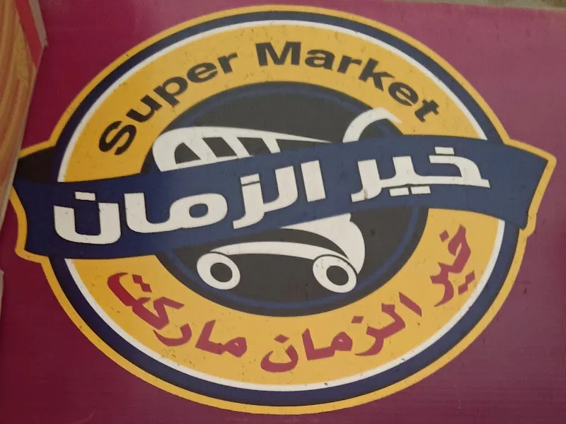 سوبر ماركت خير الزمان
