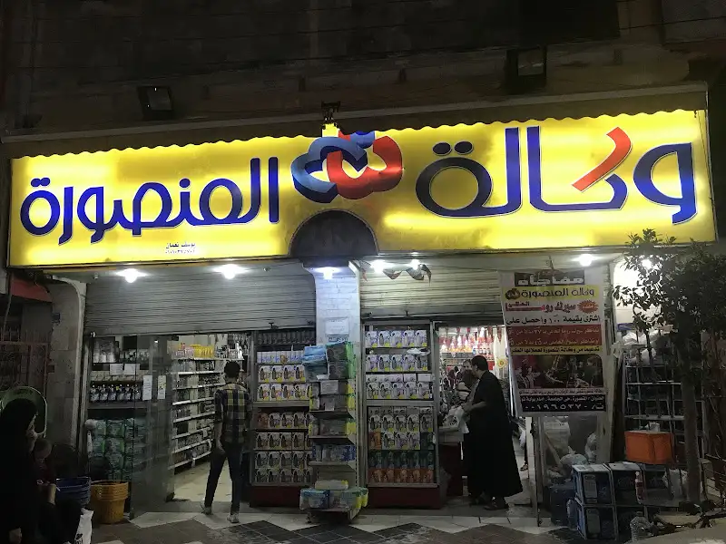 وكالة المنصورة