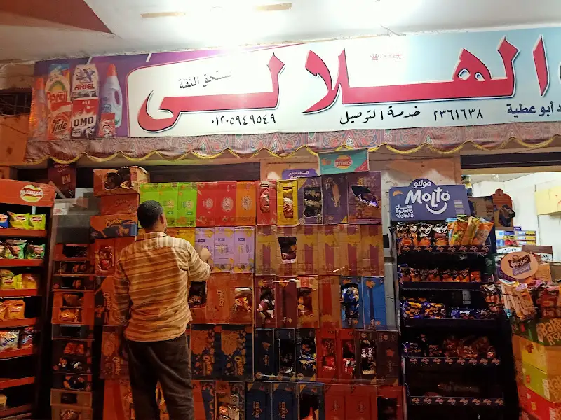 سوبر ماركت الهلالى