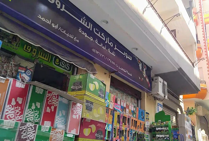 ماركت الشروق