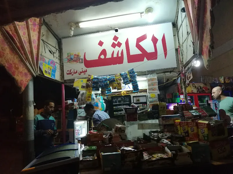 كشك الكاشف