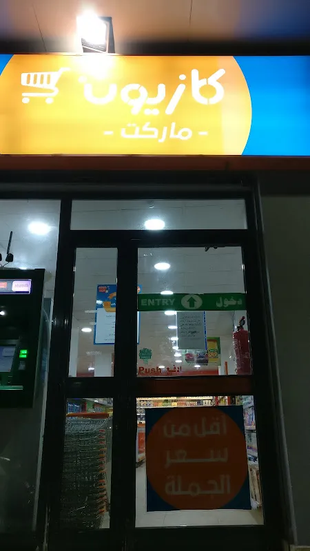 كازيون ماركت
