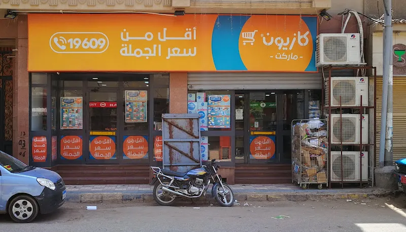 كازيون ماركت - فرع طريق سرس
