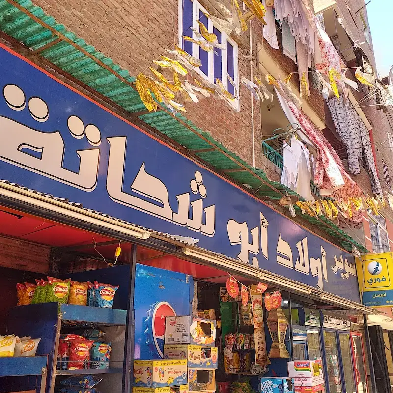 Awlad Abu Shehata Supermarket