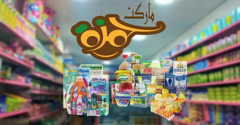 ماركت hamza