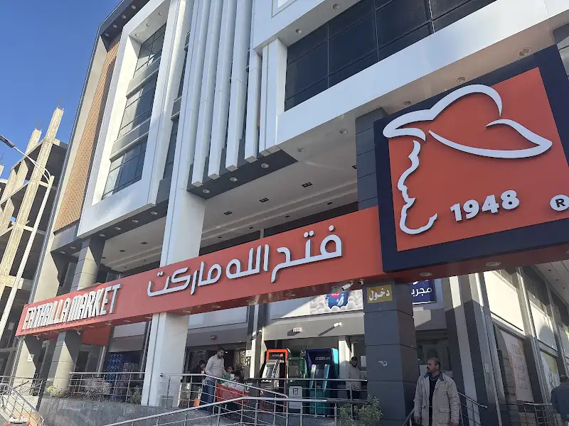 فتح الله ماركت Fathalla Market