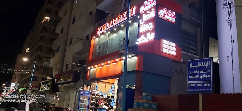 فضل جملة ماركت Fadl Gomla Market
