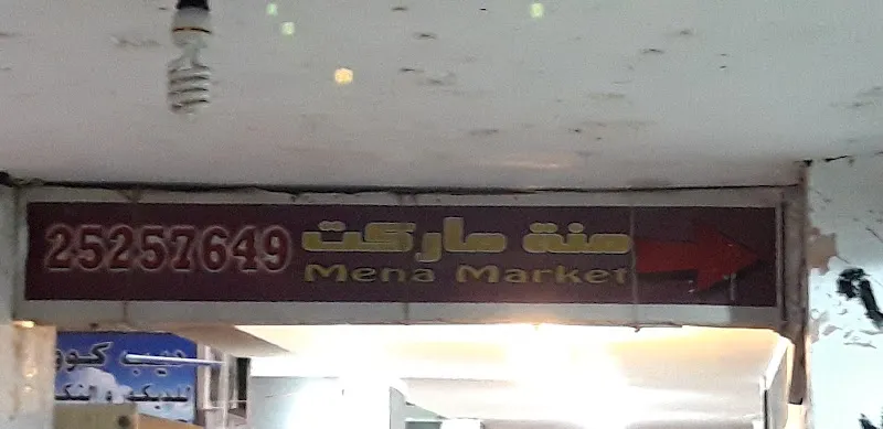منة ماركت