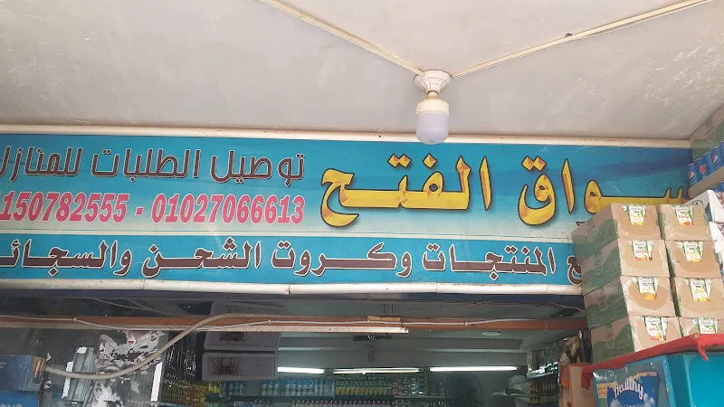 Al-Fath Markets