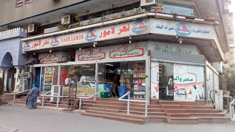 سوبر ماركت مصر والسودان