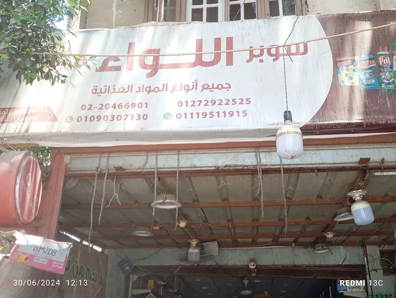 Al-Liwa Supermarket