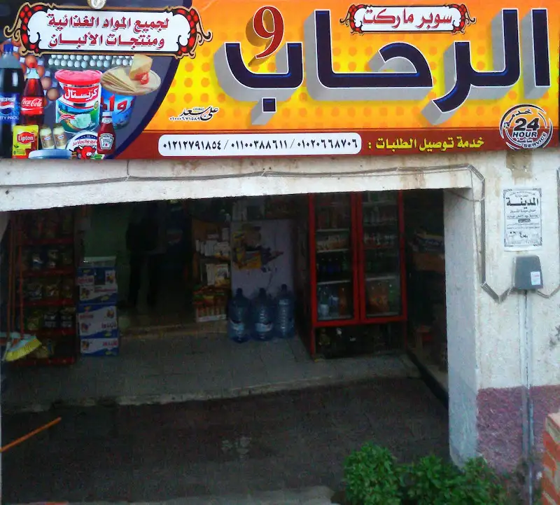 Al Rehab Supermarket
