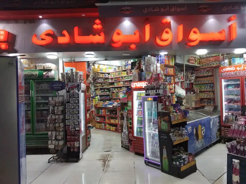 اسواق ابو شادي