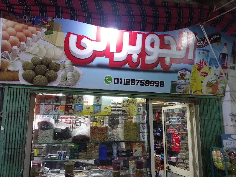 سوبر ماركت الجوبراني