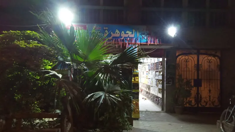 سوبرماركت الجوهرة