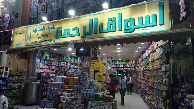 اسواق الرحمه