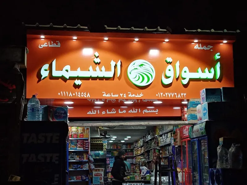 سوبر ماركت الشيماء