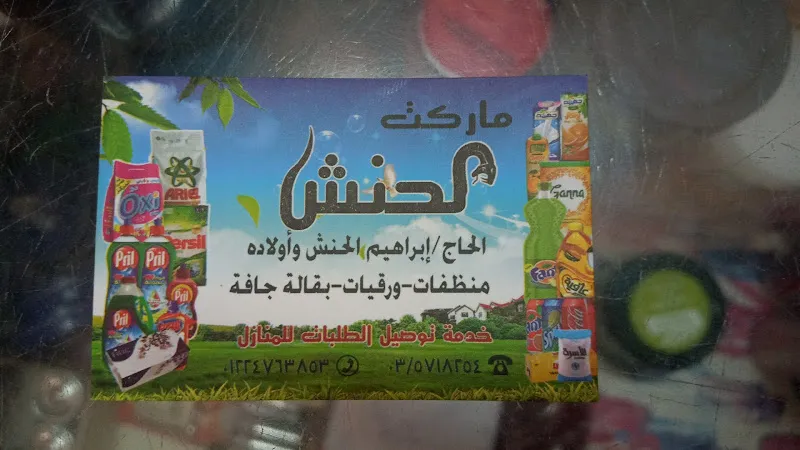 Al-Hanash Supermarket