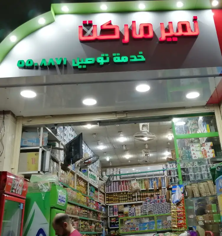 نمير ماركت