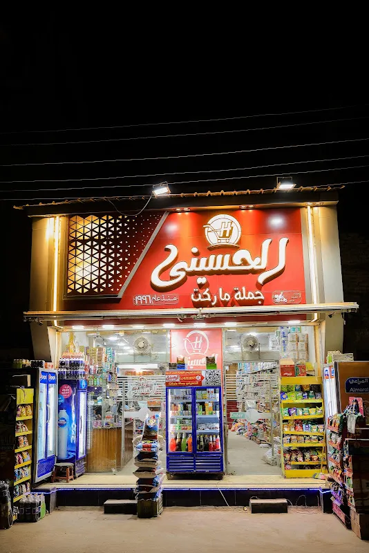 الحسينى جمله ماركت