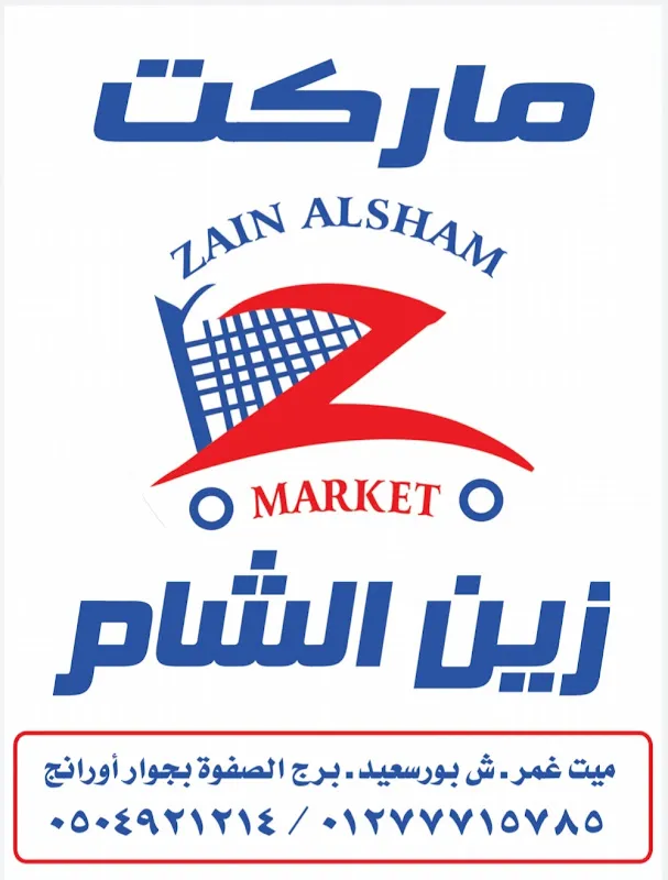 سوبر ماركت خير الزمان