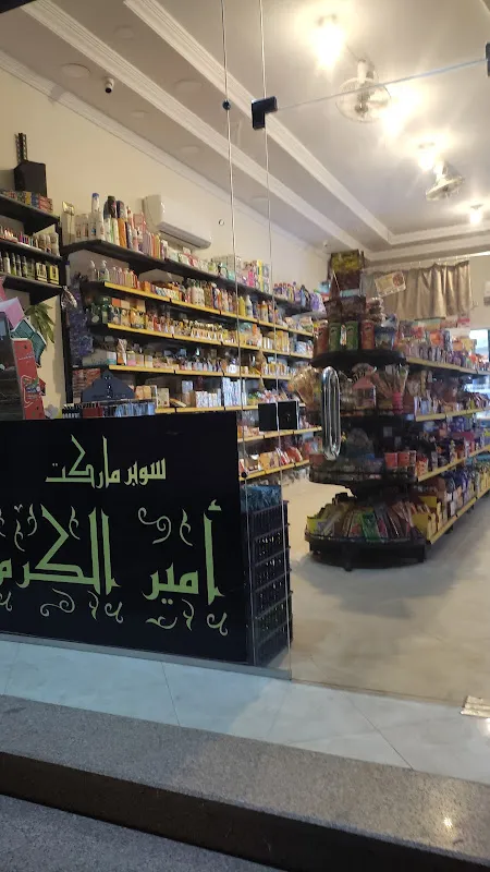 سوبر ماركت امير الكرم السوري