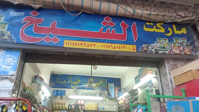 ماركت الشيخ