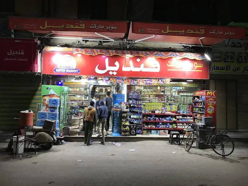 سوبر ماركت قنديل