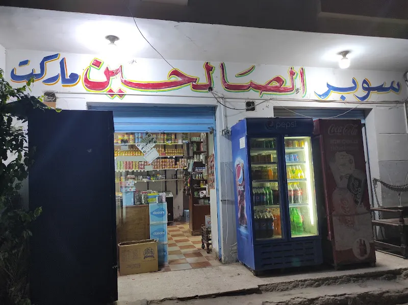 Alsalhin Supermarket سوبر ماركت الصالحين