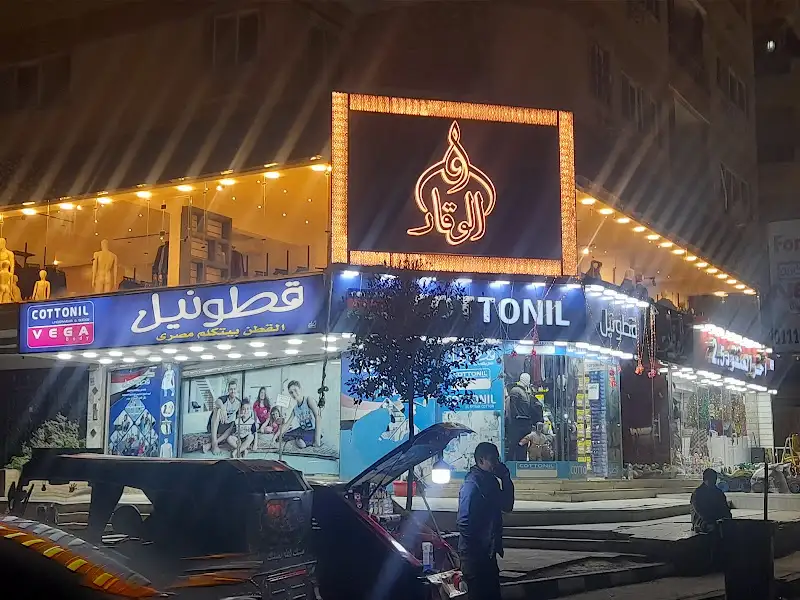 الوقار(سِتْرٌجَمِيِلٌ)