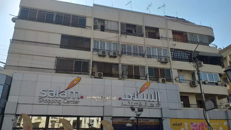السلام شوبنج سنتر