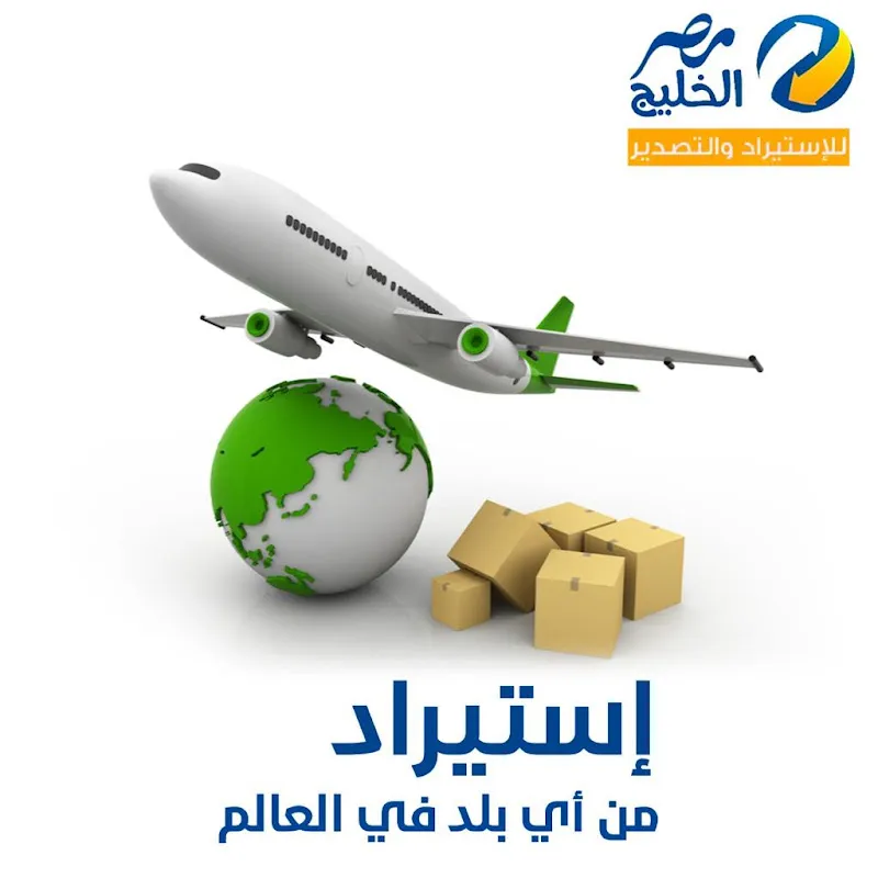 مصر الخليج للتصدير و التخليص الجمركى