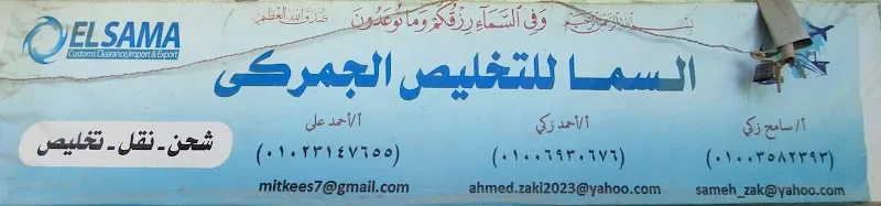 Dry Port / Al-Sama Customs Clearance Office