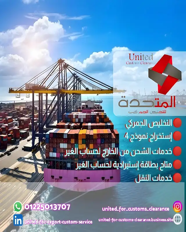 المتحدة للتخليص الجمركى - United for customs Clearance