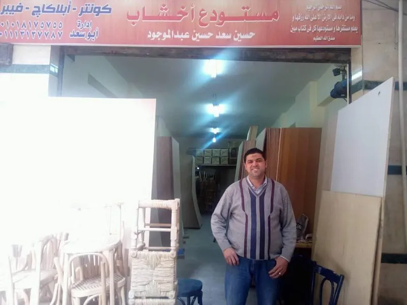 Abu Saad Timber Warehouse