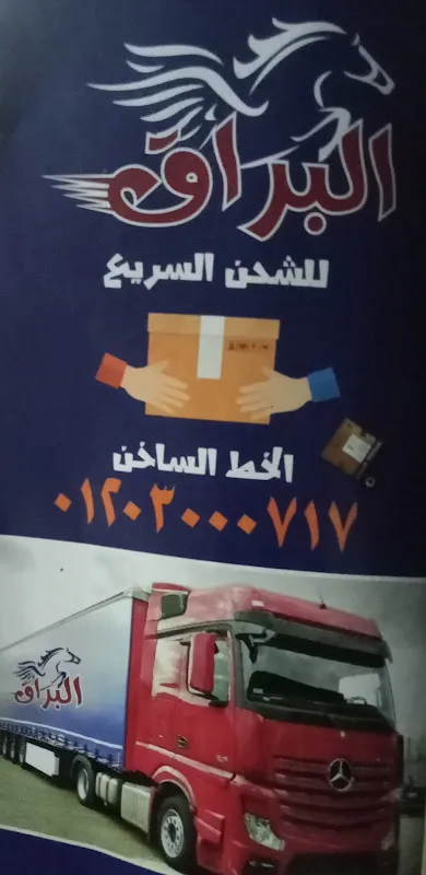 البراق للشحن بنها