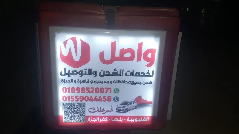 واصل لخدمات الشحن والتوصيل