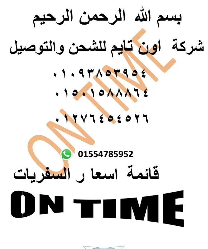 اون تايم للشحن والتوصيل