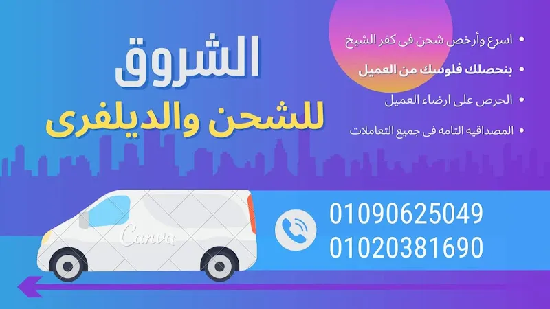 Al-Shorouk Shipping and Delivery Company