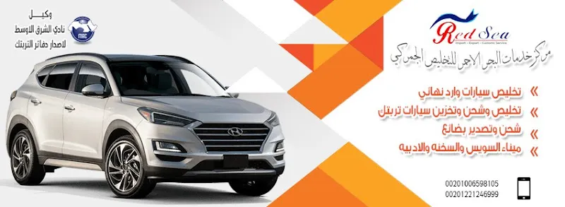 Red Sea Customs Clearance Services Center