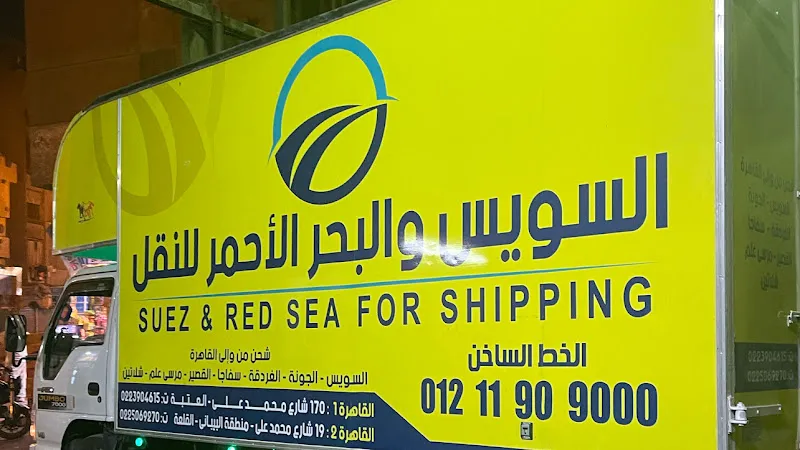 شركة السويس والبحر الاحمر للشحن - فرع الغردقة