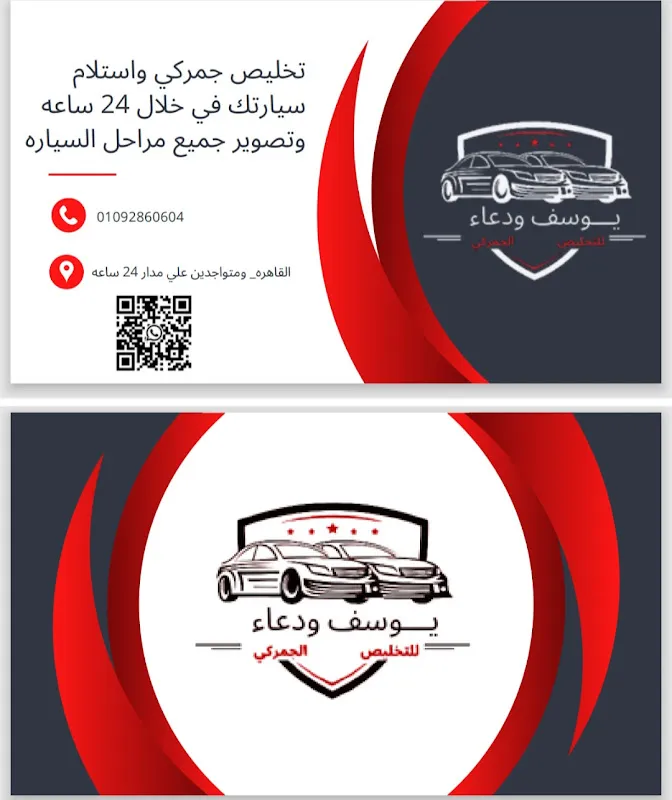 يوسف ودعاء للتخليص الجمركي