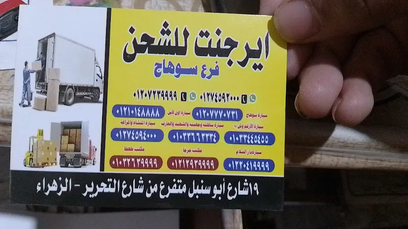 ايرجنت للشحن فرع سوهاج